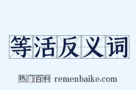 等活反义词是什么意思的图片
